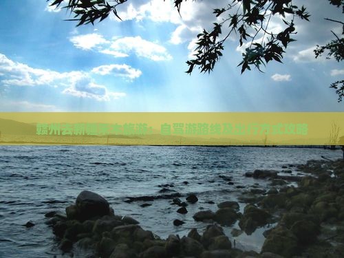 赣州去新疆禾木旅游：自驾游路线及出行方式攻略