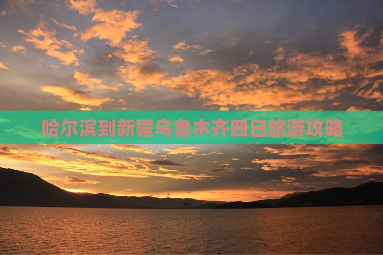 哈尔滨到新疆乌鲁木齐四日旅游攻略