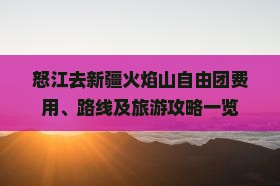 怒江去新疆火焰山自由团费用、路线及旅游攻略一览