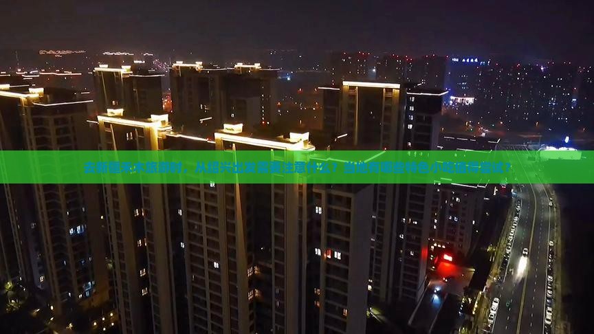 去新疆禾木旅游时，从绍兴出发需要注意什么？当地有哪些特色小吃值得尝试？