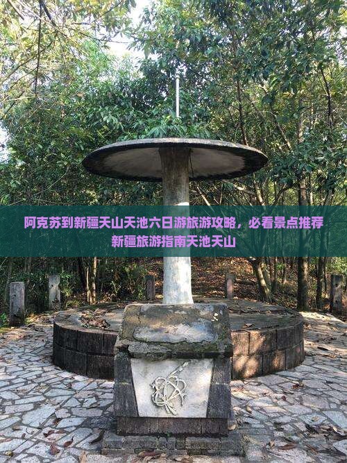 阿克苏到新疆天山天池六日游旅游攻略，必看景点推荐新疆旅游指南天池天山
