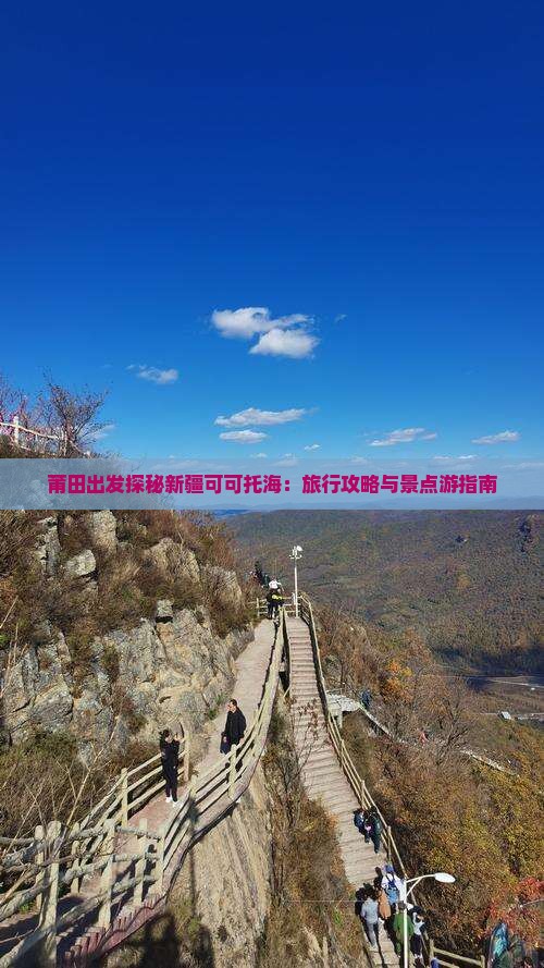 莆田出发探秘新疆可可托海：旅行攻略与景点游指南