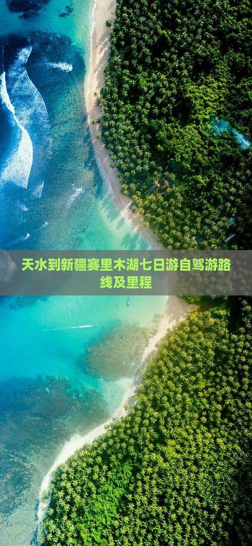 天水到新疆赛里木湖七日游自驾游路线及里程