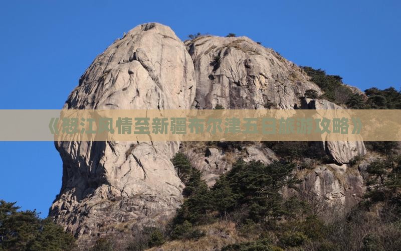 《怒江风情至新疆布尔津五日旅游攻略》