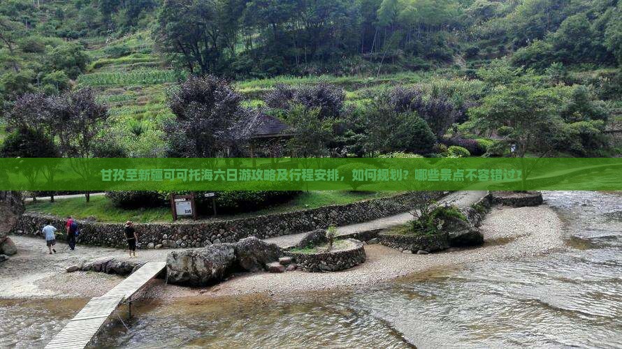 甘孜至新疆可可托海六日游攻略及行程安排，如何规划？哪些景点不容错过？