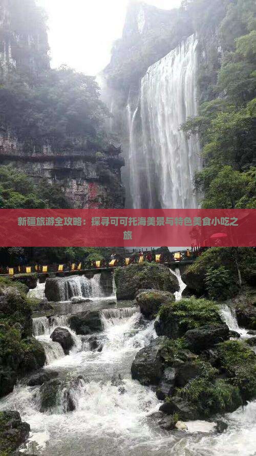 新疆旅游全攻略：探寻可可托海美景与特色美食小吃之旅