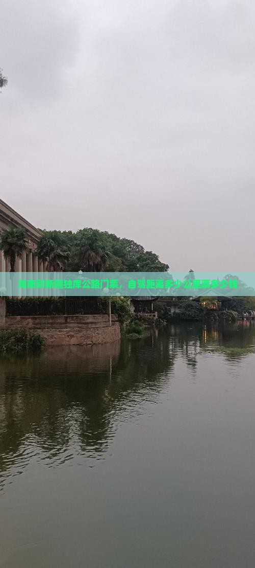 海南到新疆独库公路门票，自驾距离多少公里票多少钱