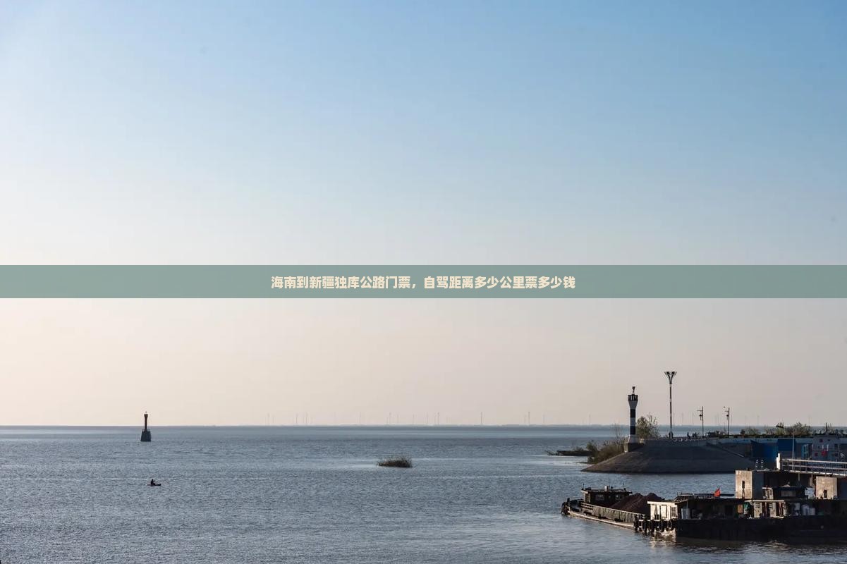 海南到新疆独库公路门票，自驾距离多少公里票多少钱
