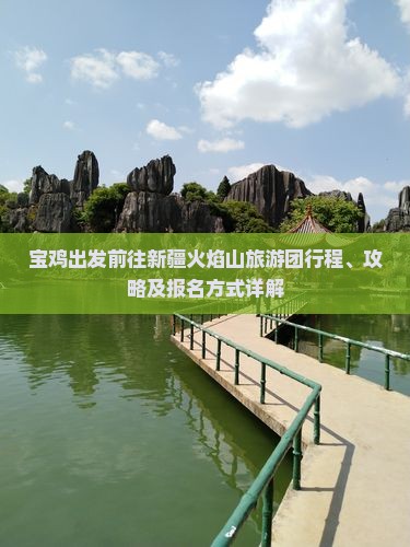 宝鸡出发前往新疆火焰山旅游团行程、攻略及报名方式详解