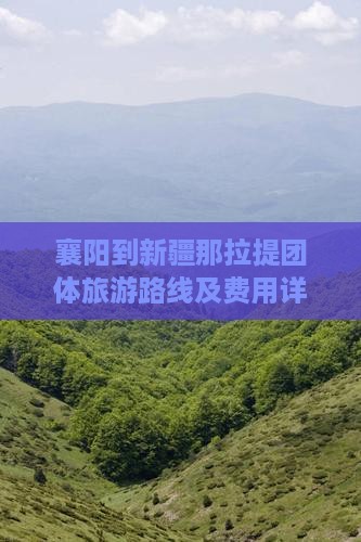 襄阳到新疆那拉提团体旅游路线及费用详解
