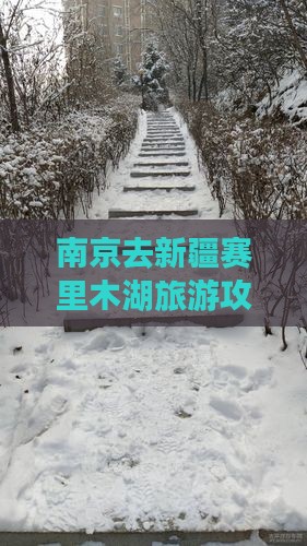 南京去新疆赛里木湖旅游攻略及路线多少钱