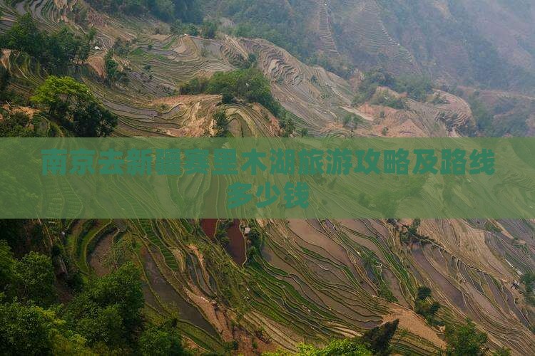 南京去新疆赛里木湖旅游攻略及路线多少钱