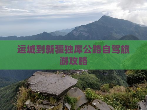 运城到新疆独库公路自驾旅游攻略