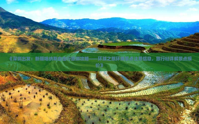 《深圳出发：新疆喀纳斯自由行旅游攻略——环球之旅环线景点注意信息，旅行社详解景点报价》