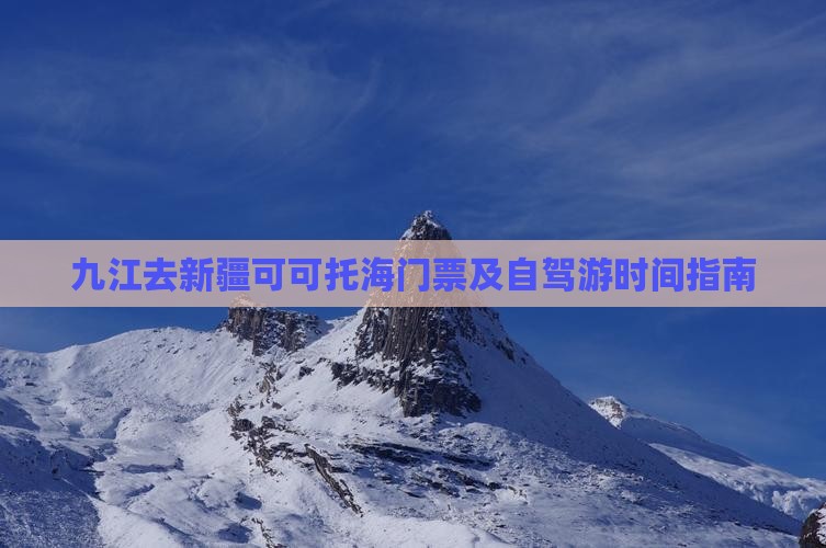 九江去新疆可可托海门票及自驾游时间指南