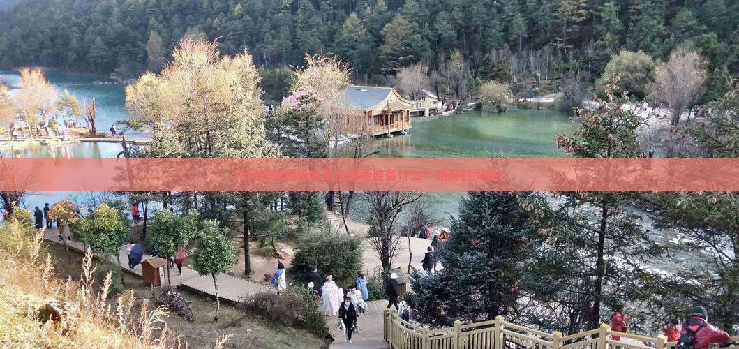 八月去新疆禾木景点需要准备什么？旅游时间是？