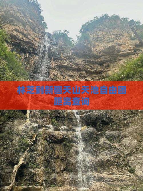 林芝到新疆天山天池自由团距离查询