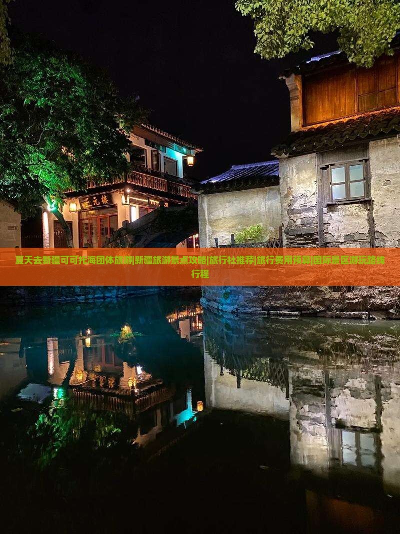 夏天去新疆可可托海团体旅游|新疆旅游景点攻略|旅行社推荐|旅行费用预算|国际景区游玩路线行程