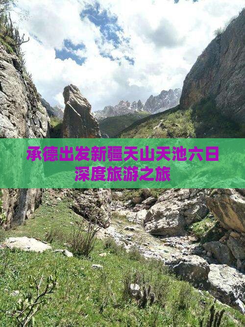 承德出发新疆天山天池六日深度旅游之旅