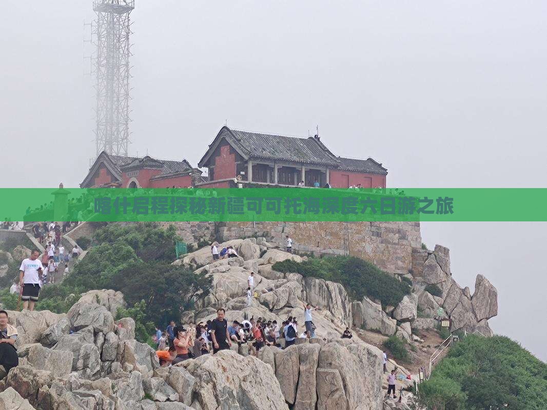 喀什启程探秘新疆可可托海深度六日游之旅