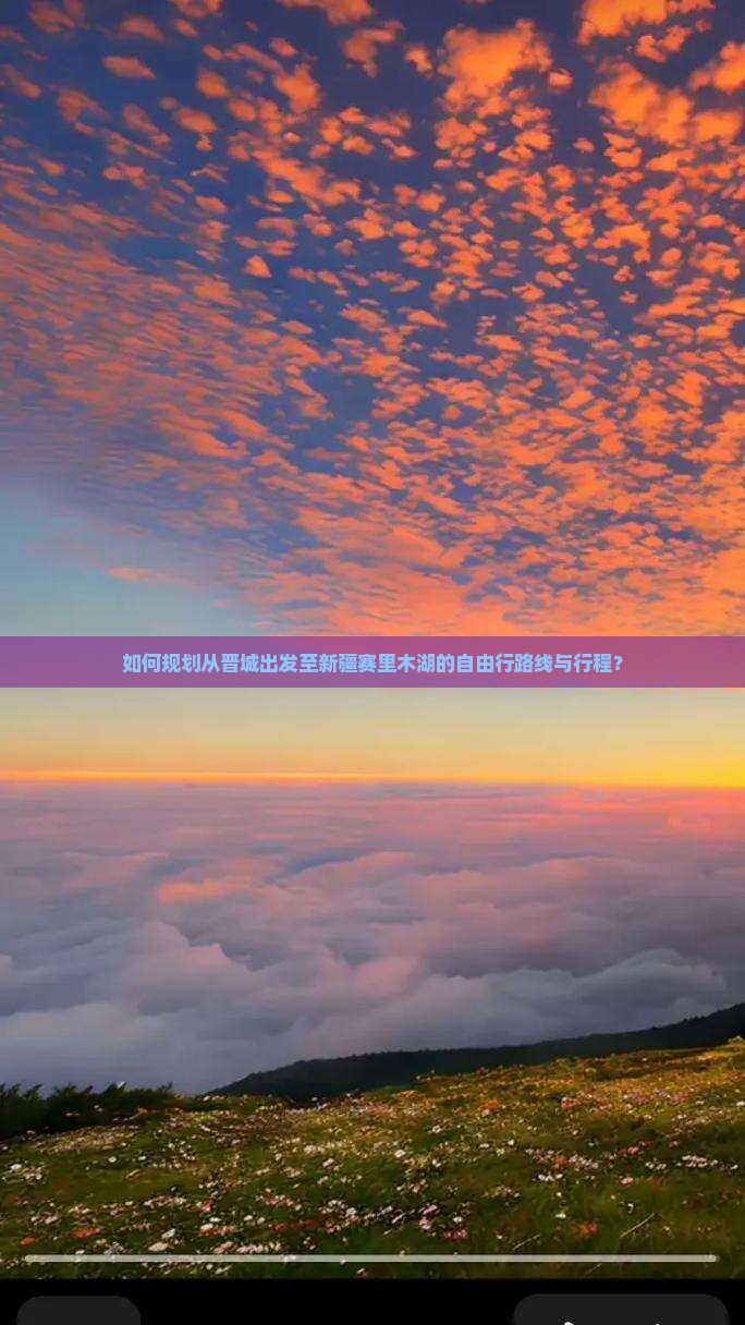 如何规划从晋城出发至新疆赛里木湖的自由行路线与行程？