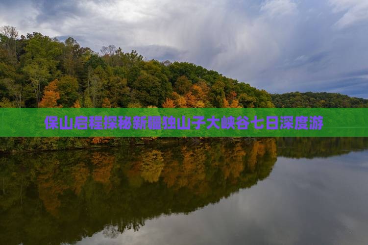 保山启程探秘新疆独山子大峡谷七日深度游