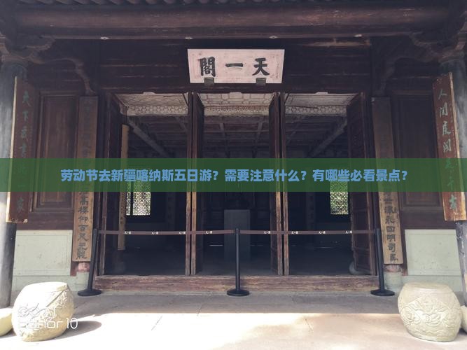 劳动节去新疆喀纳斯五日游？需要注意什么？有哪些必看景点？