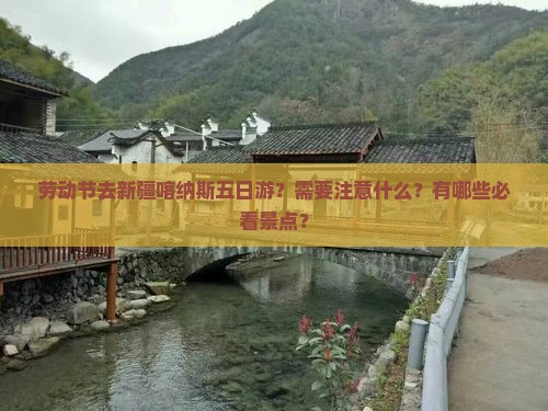劳动节去新疆喀纳斯五日游？需要注意什么？有哪些必看景点？