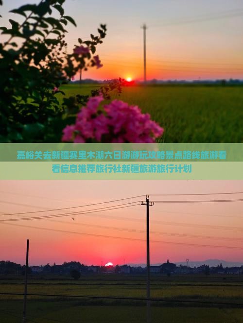 嘉峪关去新疆赛里木湖六日游游玩攻略景点路线旅游看看信息推荐旅行社新疆旅游旅行计划