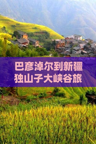 巴彦淖尔到新疆独山子大峡谷旅游攻略
