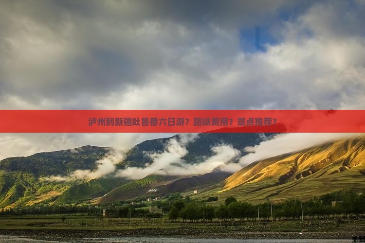 泸州到新疆吐鲁番六日游？路峡费用？景点推荐？
