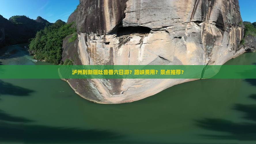 泸州到新疆吐鲁番六日游？路峡费用？景点推荐？