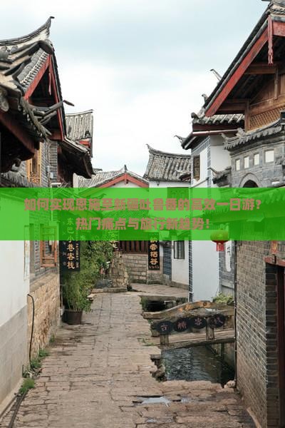 如何实现恩施至新疆吐鲁番的高效一日游？热门痛点与旅行新趋势！