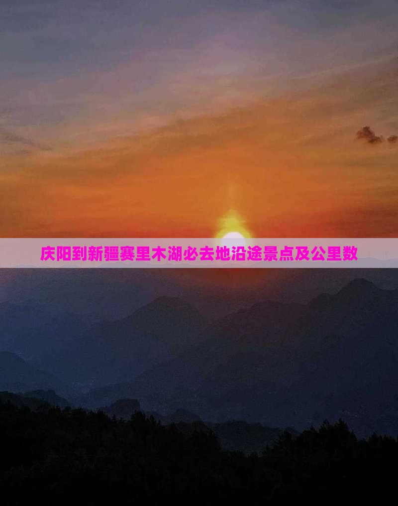 庆阳到新疆赛里木湖必去地沿途景点及公里数