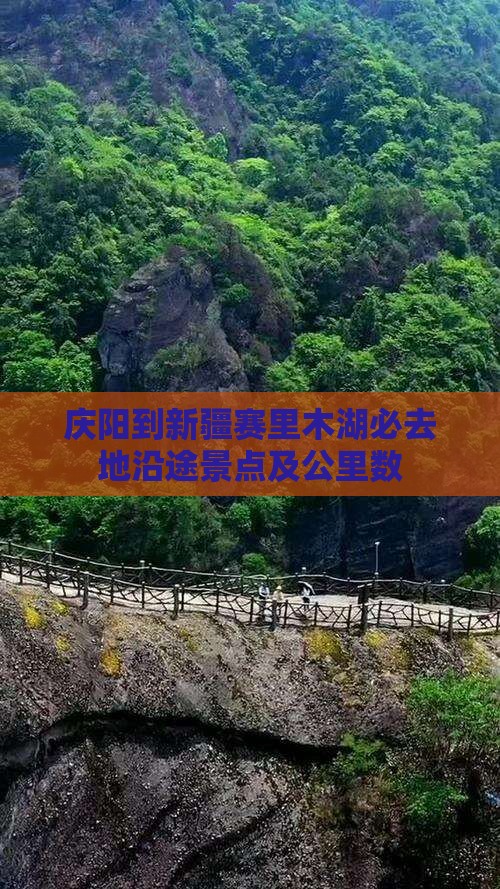 庆阳到新疆赛里木湖必去地沿途景点及公里数