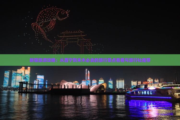 新疆旅游攻略：从西宁到禾木必去的旅行景点看看与旅行社推荐