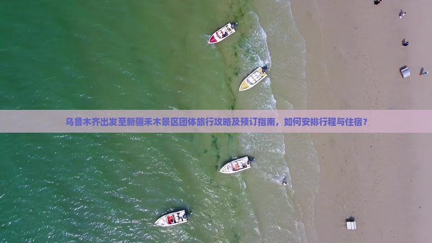 乌鲁木齐出发至新疆禾木景区团体旅行攻略及预订指南，如何安排行程与住宿？