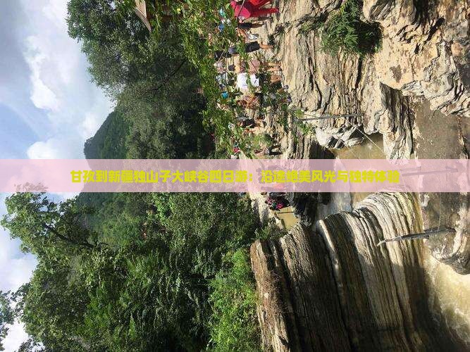 甘孜到新疆独山子大峡谷四日游：沿途绝美风光与独特体验