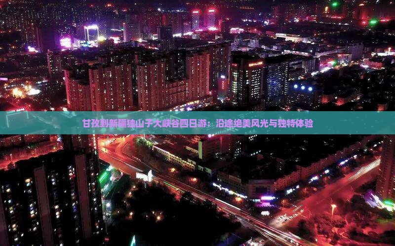 甘孜到新疆独山子大峡谷四日游：沿途绝美风光与独特体验