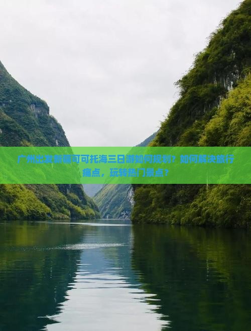 广州出发新疆可可托海三日游如何规划？如何解决旅行痛点，玩转热门景点？