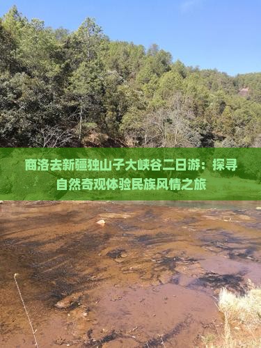 商洛去新疆独山子大峡谷二日游：探寻自然奇观体验民族风情之旅