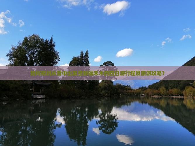 如何规划从晋中出发至新疆禾木的四日游行程及旅游攻略？