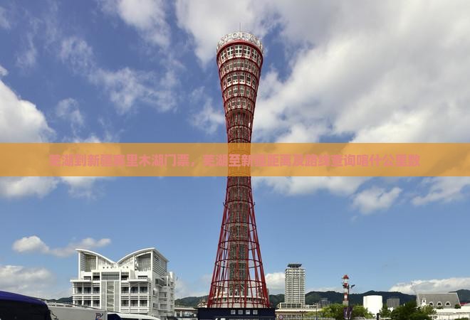 芜湖到新疆赛里木湖门票，芜湖至新疆距离及路线查询喀什公里数