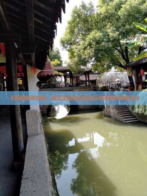《新疆旅游攻略：淮北出发四日自由行畅游喀纳斯景点》