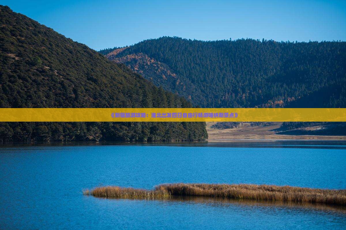 《新疆旅游攻略：淮北出发四日自由行畅游喀纳斯景点》