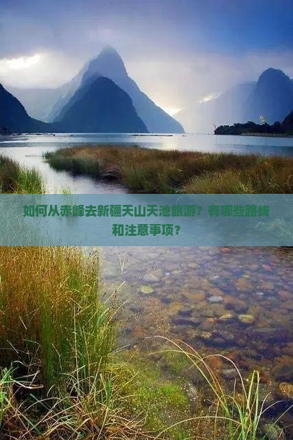 如何从赤峰去新疆天山天池旅游？有哪些路线和注意事项？