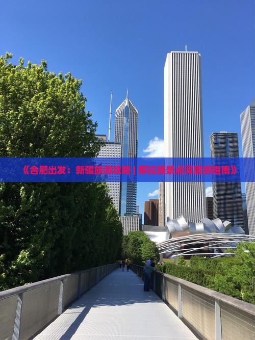 《合肥出发：新疆旅游攻略 | 那拉提景点深度游指南》