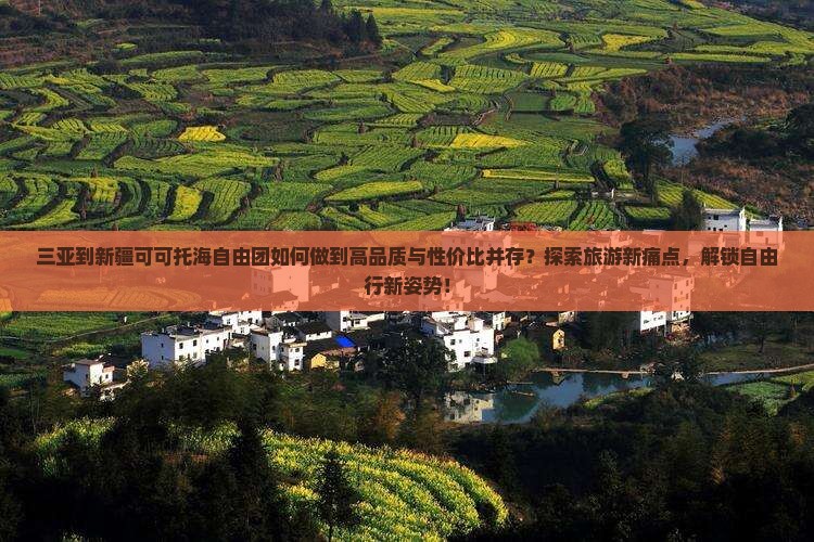 三亚到新疆可可托海自由团如何做到高品质与性价比并存？探索旅游新痛点，解锁自由行新姿势！