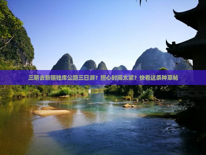 三明去新疆独库公路三日游？担心时间太紧？快看这条种草帖