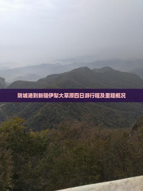 防城港到新疆伊犁大草原四日游行程及里程概况